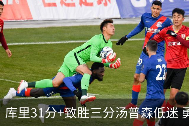 库里31分+致胜三分汤普森低迷 勇士险胜开拓者